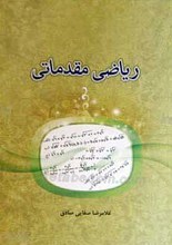 ریاضی مقدماتی