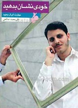 خودی نشان بدهید