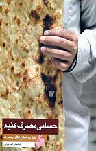 حسابی مصرف کنیم