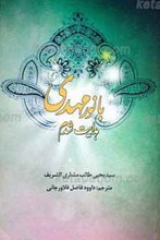 با نور مهدی عجل الله  تعالی فرجه الشریف هدایت شدم