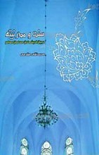 سنت و مدرنیته در بیان اندیشمندان معاصر