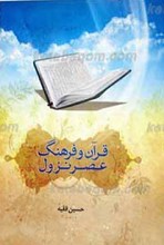 قرآن و فرهنگ عصر نزول