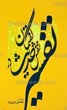   ـ مجموعه سخنرانی ها و میز گردهای همایش نقش حدیث در تفسیر