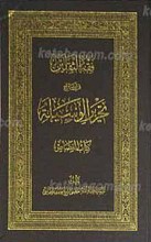 فقه الثقلین فی شرح تحریر الوسیله ـ کتاب القصاص