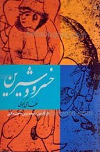 خسرو و شیرین