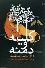 کلیله و دمنه