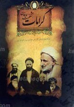 کرامات شگفت عارفان