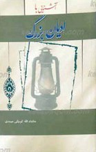 آشنایی با ادیان بزرگ