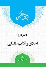 میثاق طلبگی: اخلاق و آداب طلبگی