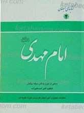 امام مهدی (عج)