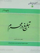 تبلیغ در محرم