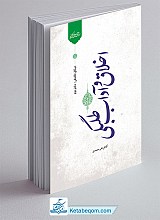 میثاق طلبگی - دفتر دوم - اخلاق و آداب طلبگی