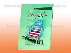 کتاب های مبلغان 8 ـ روش های اردو داری