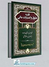 فقه حقوق و اعتبارات مالی