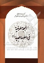 البهجه المرضیه فی اسلوبها الجدید (1)
