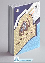 درآمدی بر دانش نحو (عمومی)