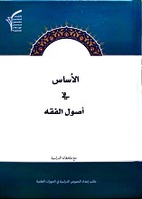 الاساس فی اصول الفقه _ جلد سخت