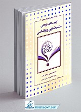 اولویت‌های پژوهشی مناسبات دین و روان‌شناسی