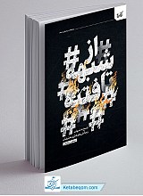 از شبهه تا فتنه