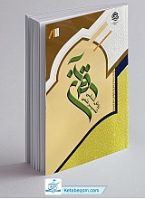 روش شناسی تفسیر علمی قرآن