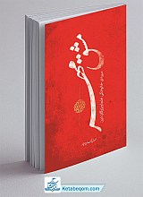مشق مهر ( الگوهای اخلاقی - رفتارهای علما در خانواده )