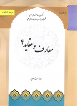 معارف و عقاید معاد
