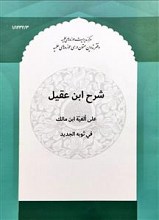 شرح ابن عقیل علی الفیه ابن مالک فی ثوبه الجدید