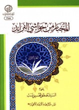 المختار من حواشی الفرائد - ج1