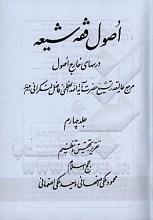 اصول فقه شیعه: درسهای خارج اصول مرجع عالیقدر تشیع حضرت آیت‌الله العظمی فاضل لنکرانی دام‌ظله (جلد 4)