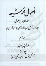 اصول فقه شیعه: درسهای خارج اصول مرجع عالیقدر تشیع حضرت آیت‌الله العظمی فاضل لنکرانی دام‌ظله (جلد 2)