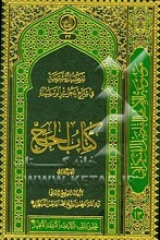 تفصیل الشریعه فی شرح تحریر الوسیله: کتاب الحج (دوره 5 جلدی) 