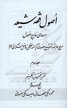  اصول فقه شیعه: درسهای خارج اصول مرجع عالیقدر تشیع حضرت آیت‌الله العظمی فاضل لنکرانی دام‌ظله (جلد 3)