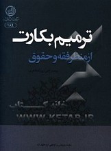 ترمیم بکارت از منظر فقه و حقوق