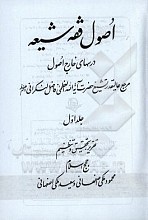اصول فقه شیعه: درسهای خارج اصول مرجع عالیقدر تشیع حضرت آیت‌الله العظمی فاضل لنکرانی دام‌ظله (جلد 1)