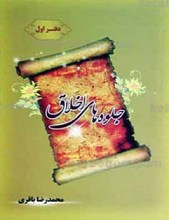 جلوه های اخلاق ـ دفتر اول