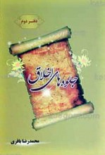 جلوه های اخلاق ـ دفتر دوم