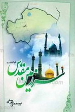 سرزمین مقدس (قم المقدسه)