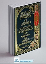 نیل الوطر من قاعده لاضرر