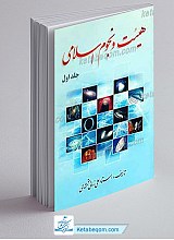 هیئت و نجوم اسلامی جلد 2