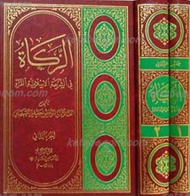 الزکاه فی الشریعه الاسلامیه الغراء 2مجلد