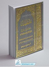 مقتطفات من دیوان ادیب العلماء الشیخ عبدالصمد الخامنئی