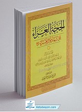 الحجه الغراء علی شهاده الزهراء علیها السلام