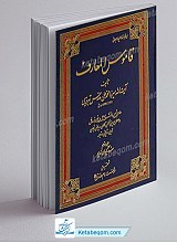قاموس المعارف - 4 جلدی