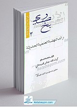 فی رحاب نوابغ العلما 3 ـ الشیخ الانصاری رائد النهضه العلمیه الحدیثه
