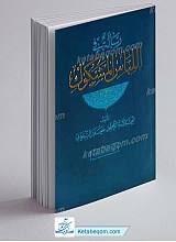 رساله فی اللباس المشکوک
