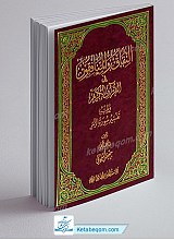 النفاق و المنافقون فی القرآن الکریم ویلیه تفسیر سوره الزمر