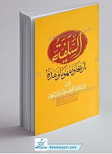 السلفیه تاریخا و مفهوما وهدفا