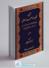 آشنایی با عقاید و مذاهب اسلامی 2 جلدی
