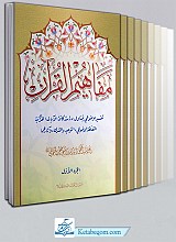 مفاهیم القرآن (10 جلدی)