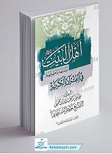 اهل البیت سماتهم و حقوقهم فی القرآن الکریم